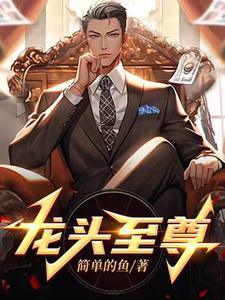 龙头至尊主播