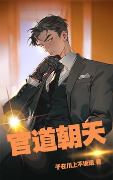 官场铁律
