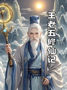 王老五的歌曲