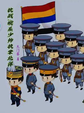 抗战之铁血少帅张学良